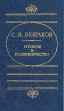 Героизм и подвижничество Серия: Мыслители России инфо 892z.