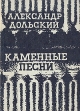Каменные песни Авторский сборник Букинистическое издание Сохранность: Хорошая Издательство: Художественная литература Ленинградское отделение, 1990 г Мягкая обложка, 192 стр Тираж: 10000 экз Формат: 70x100/32 (~120х165 мм) инфо 911z.