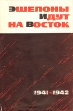 Эшелоны идут на Восток Сборник статей и воспоминаний Серия: Вторая мировая война в исследованиях, воспоминаниях, документах инфо 1387z.