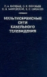 Мультисервисные сети кабельного телевидения 2000 г Твердый переплет, 336 стр ISBN 5-02-024937-8 Тираж: 1000 экз Формат: 60x90/16 (~145х217 мм) инфо 2252z.
