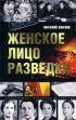Женское лицо разведки Серия: Досье инфо 2290z.