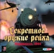 Секретное оружие Рейха Нормандия, 1944 Компьютерная игра CD-ROM, 2003 г Издатель: Руссобит-М пластиковый Jewel case Что делать, если программа не запускается? инфо 494p.