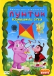 Лунтик: Пятый сезон Выпуск 1: Воздушный змей Сериал: Лунтик инфо 758p.