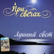 При свечах Лунный свет Серия: При свечах инфо 1194p.