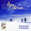 При свечах Путешествие в Лапландию Серия: При свечах инфо 1199p.