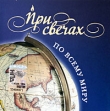 При свечах По всему миру Серия: При свечах инфо 1200p.