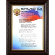 Государственный Гимн Российской Федерации, 30 см x 40 см 2010 г ; Упаковка: Багетная рама, целлофановая упаковка инфо 1578p.