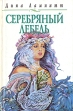 Серебряный лебедь Серия: Любовный роман инфо 7925z.