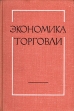Экономика торговли Букинистическое издание Сохранность: Хорошая Издательство: Экономика, 1975 г Твердый переплет, 414 стр Тираж: 75000 экз Формат: 60x90/16 (~145х217 мм) инфо 7927z.