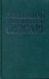 Большой экономический словарь Издательство: Книжный мир, 2010 г Твердый переплет, 864 стр ISBN 978-5-8041-0426-0 Тираж: 2000 экз Формат: 84x108/32 (~130х205 мм) инфо 7928z.