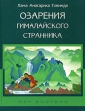 Озарения гималайского странника Серия: Мир Востока инфо 2451p.
