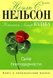Сила благодарности Ключ к полноценной жизни Издательство: София, 2005 г Мягкая обложка, 304 стр ISBN 5-9550-0803-9 Тираж: 5000 экз Формат: 70x100/32 (~120х165 мм) инфо 11148z.