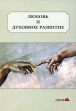 Любовь и духовное развитие Издательство: Издатель И В Балабанов, 2009 г Мягкая обложка, 72 стр ISBN 978-5-91563-019-1 Тираж: 500 экз инфо 11733z.