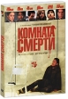Комната смерти Формат: DVD (PAL) (Картонный бокс + кеер case) Дистрибьютор: Новый Диск Региональный код: 5 Количество слоев: DVD-5 (1 слой) Субтитры: Украинский Звуковые дорожки: Русский Дубляж Dolby Digital инфо 11869z.