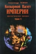 Фантастические хроники Том 1 Козырной валет Империи Серия: Серия фантастики `Хронос` инфо 2693p.
