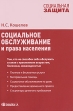 Социальное обслуживание и права населения Серия: Социальная защита инфо 3403p.