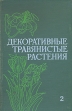 Декоративные травянистые растения для открытого грунта В двух томах Том 2 Букинистическое издание Сохранность: Хорошая Издательство: Наука, 1977 г Твердый переплет, 459 стр Тираж: 19000 экз Формат: 70x108/16 (~170х262 мм) инфо 3451p.