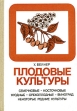 Плодовые культуры Букинистическое издание Сохранность: Хорошая Издательство: Мир, 1990 г Твердый переплет, 200 стр ISBN 5-03-002030-6, 0-85533-193-3 Тираж: 200000 экз Формат: 70x100/16 (~167x236 мм) инфо 3453p.