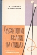 Художественное вязание на спицах Букинистическое издание Сохранность: Хорошая Издательство: Легкая индустрия, 1966 г Твердый переплет, 300 стр Тираж: 50000 экз Формат: 60x90/16 (~145х217 мм) инфо 3472p.