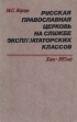Русская православная церковь на службе эксплуататорских классов Х век - 1917 год Букинистическое издание Сохранность: Хорошая Издательство: Беларусь, 1984 г Твердый переплет, 252 стр Тираж: 5000 экз Формат: 84x108/32 (~130х205 мм) инфо 3616p.