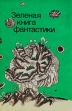 Зеленая книга фантастики Антология Букинистическое издание Издательство: Юридическая литература, 1989 г Мягкая обложка, 272 стр ISBN 5-7260-0428-0 Тираж: 100000 экз Формат: 60x88/16 (~150x210 мм) инфо 4884p.