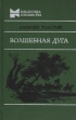 Волшебная дуга Серия: Библиотека юношества инфо 5517p.