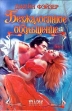 Безжалостное обольщение Серия: Шарм инфо 6617p.