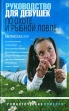 Руководство для девушек по охоте и рыбной ловле Серия: Фенечки инфо 6902p.