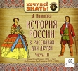 История России в рассказах для детей Часть 3 Эпоха Петра Великого От Екатерины I до Елизаветы (аудиокнига MP3) Серия: Хочу все знать! инфо 7678p.