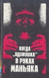 Когда "вдовушка" в руках маньяка Бокс Эллери Квин Ellery Queen инфо 8426p.