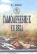 Самолечебник XXl века Букинистическое издание Сохранность: Хорошая Издательство: МарТ, 2005 г Твердый переплет, 432 стр ISBN 5-241-00164-6 Тираж: 5000 экз Формат: 60x84/16 (~143х205 мм) инфо 8489p.