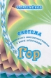 Гор Система психофизического самосовершенствования в ключе аутентикации Букинистическое издание Сохранность: Хорошая Издательство: Оазис, 2002 г Твердый переплет, 416 стр ISBN 5-93944-009-6 инфо 8490p.