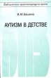 Аутизм в детстве Серия: Библиотека практикующего врача инфо 8518p.