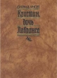 Кристин, дочь Лавранса Роман в трех книгах В двух томах Том 1 Букинистическое издание Сохранность: Хорошая Издательство: Правда, 1989 г Твердый переплет, 576 стр Тираж: 300000 экз Формат: 84x108/32 (~130х205 мм) инфо 9991p.