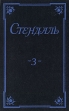 Стендаль Собрание сочинений в пяти томах Том 3 Серия: Стендаль Собрание сочинений в пяти томах инфо 11100p.