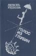 Голос из глубин Букинистическое издание Сохранность: Хорошая Издательство: Советский писатель Москва, 1990 г Твердый переплет, 480 стр ISBN 5-265-01183-8 Тираж: 100000 экз Формат: 84x108/32 (~130х205 мм) инфо 11270p.