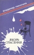 Якорь спасения Авторский сборник Букинистическое издание Сохранность: Хорошая Издательство: Молодая гвардия, 1986 г Мягкая обложка, 254 стр Тираж: 100000 экз Формат: 84x108/32 (~130х205 мм) инфо 11316p.