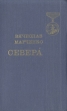 Севера Букинистическое издание Сохранность: Хорошая Издательство: Ордена Трудового Красного Знамени Военное издательство Министерства обороны СССР, 1981 г Твердый переплет, 448 стр Тираж: 100000 экз Формат: 84x108/32 (~130х205 мм) инфо 11321p.