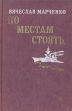 По местам стоять Авторский сборник Букинистическое издание Сохранность: Хорошая Издательство: Воениздат, 1985 г Твердый переплет, 432 стр Тираж: 100000 экз Формат: 84x108/32 (~130х205 мм) инфо 11330p.