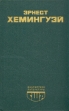Эрнест Хемингуэй Избранное Серия: Библиотека литературы США инфо 11432p.
