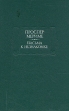 Проспер Мериме Письма к незнакомке Серия: Литературные памятники инфо 11438p.