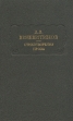 Д В Веневитинов Стихотворения Проза Серия: Литературные памятники инфо 11439p.