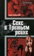 Секс в Третьем рейхе Серия: Досье III рейха инфо 11611p.