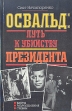 Освальд: путь к убийству президента Факты Размышления Судьбы Букинистическое издание Сохранность: Хорошая Издательство: Русская книга, 1996 г Твердый переплет, 320 стр ISBN 5-268-01422-6 инфо 11612p.