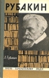 Рубакин (Лоцман книжного моря) Серия: Жизнь замечательных людей инфо 11866p.