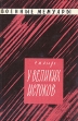 У великих истоков Серия: Военные мемуары инфо 11959p.