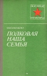 Полковая наша семья Серия: Военные мемуары инфо 11960p.