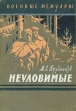 Неуловимые Серия: Военные мемуары инфо 11963p.
