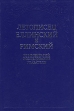 Летописец Еллинский и Римский Комментарий, исследование, указатели Том 2 Букинистическое издание Сохранность: Хорошая Издательство: Дмитрий Буланин, 2001 г Твердый переплет, 272 стр ISBN 5-86007-276-7 инфо 11965p.