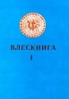Влескнига I Влесова Книга Литературный перевод ее текстов Антология Букинистическое издание Издательство: Омская областная типография, 2000 г Твердый переплет, 240 стр ISBN 5-87367-104-4 инфо 11966p.
